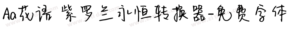 Aa花语 紫罗兰永恒转换器字体转换